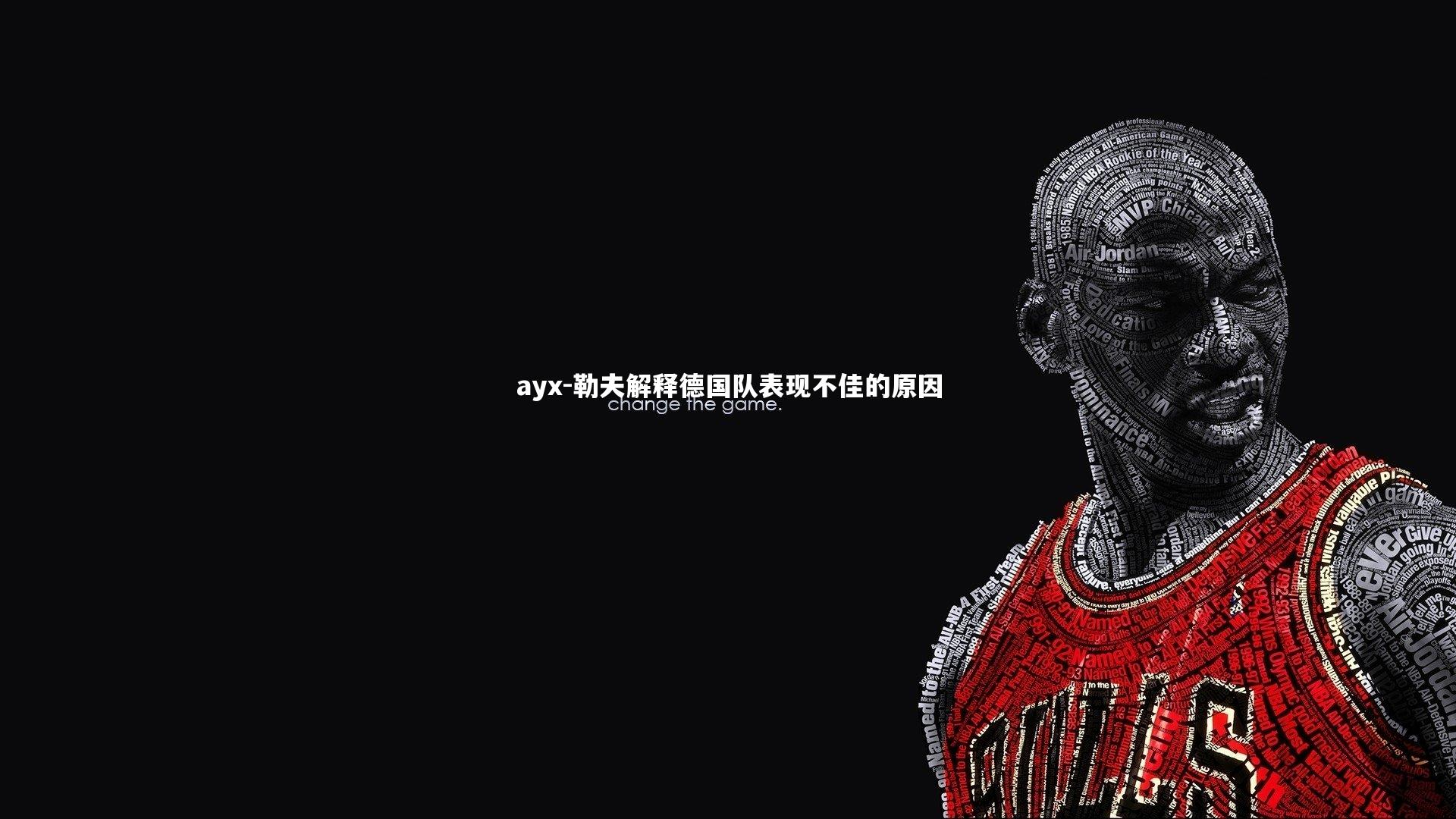ayx-勒夫解释德国队表现不佳的原因