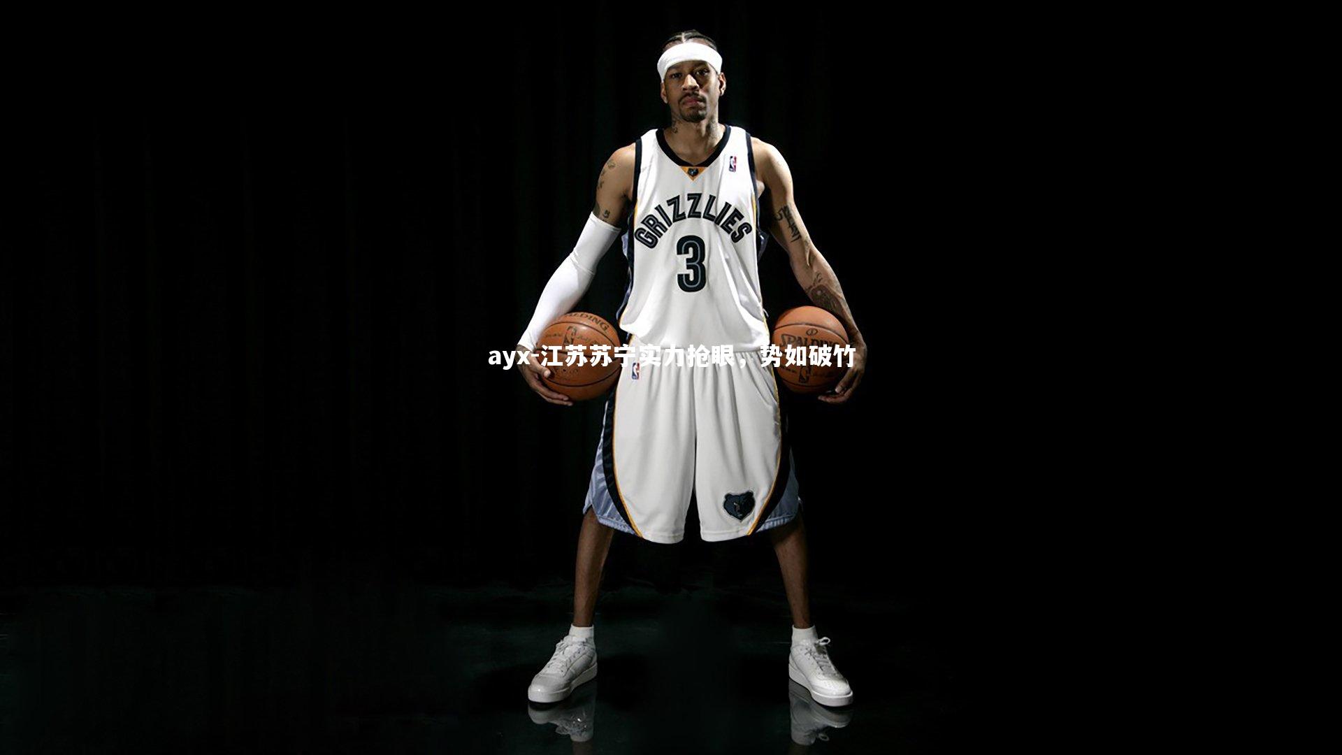 ayx-江苏苏宁实力抢眼，势如破竹