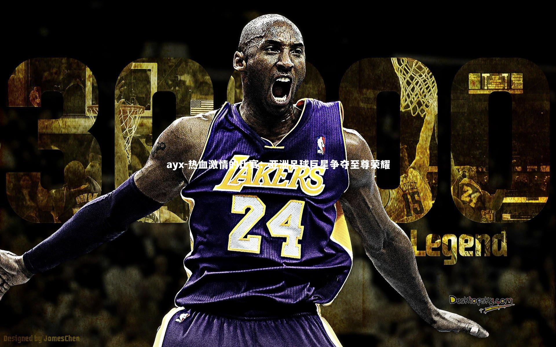 ayx-热血激情的比赛：亚洲足球巨星争夺至尊荣耀