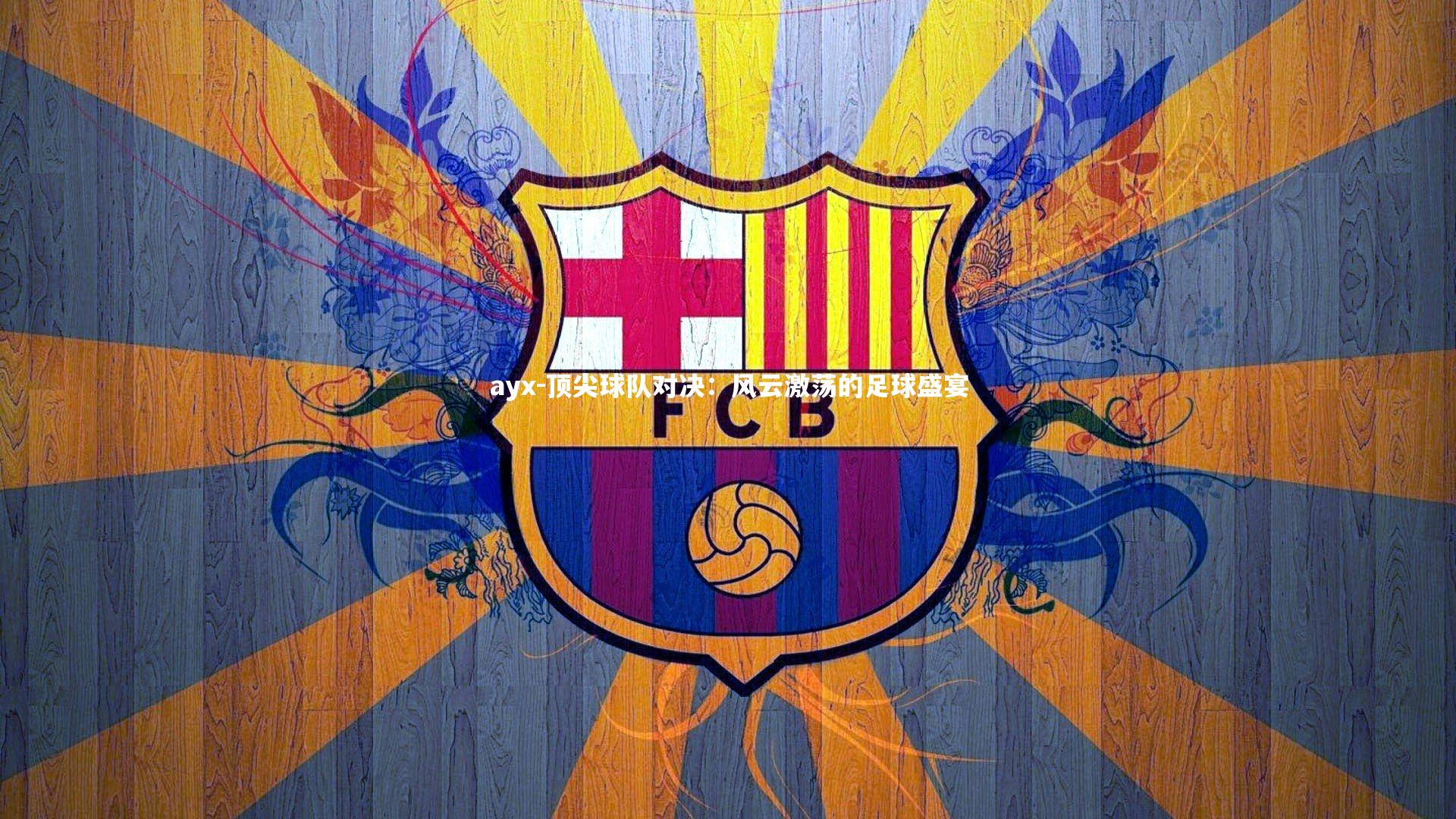 顶尖球队对决:风云激荡的足球盛宴