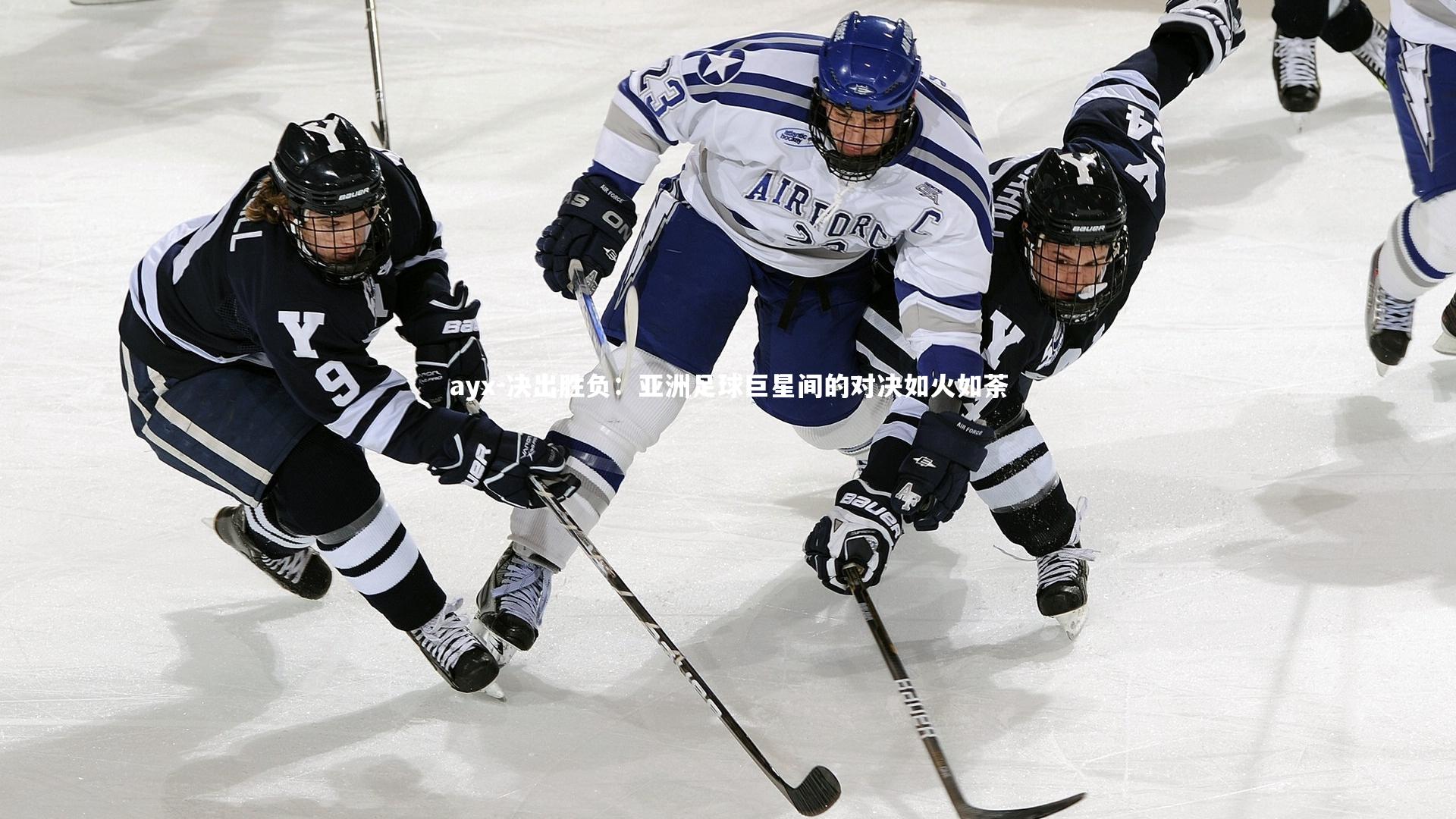 决出胜负：亚洲足球巨星间的对决如火如荼