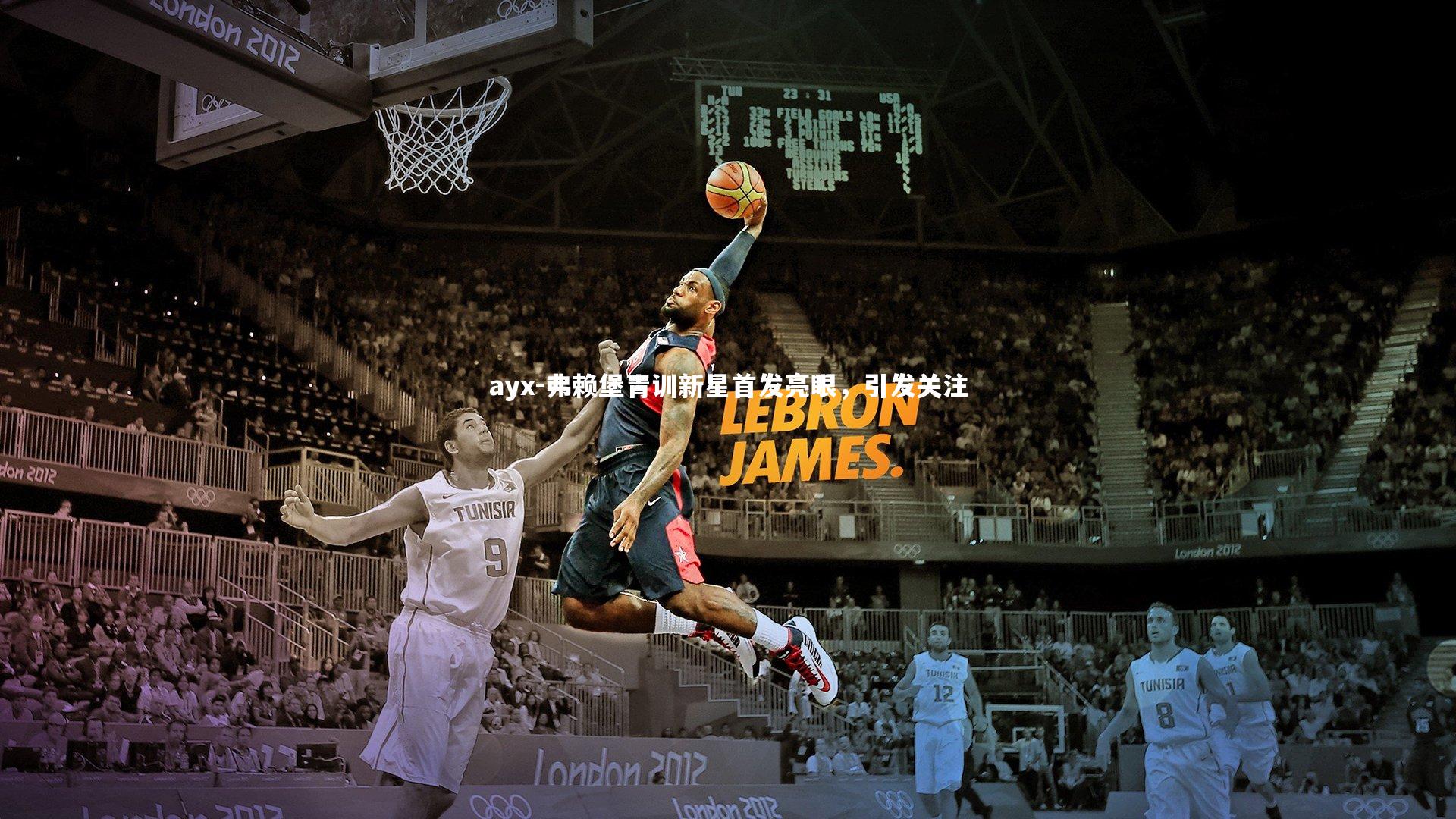 弗赖堡青训新星首发亮眼,引发关注