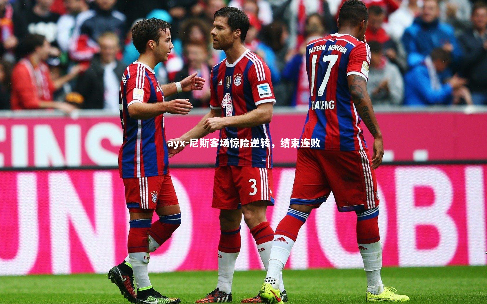 ayx-尼斯客场惊险逆转，结束连败