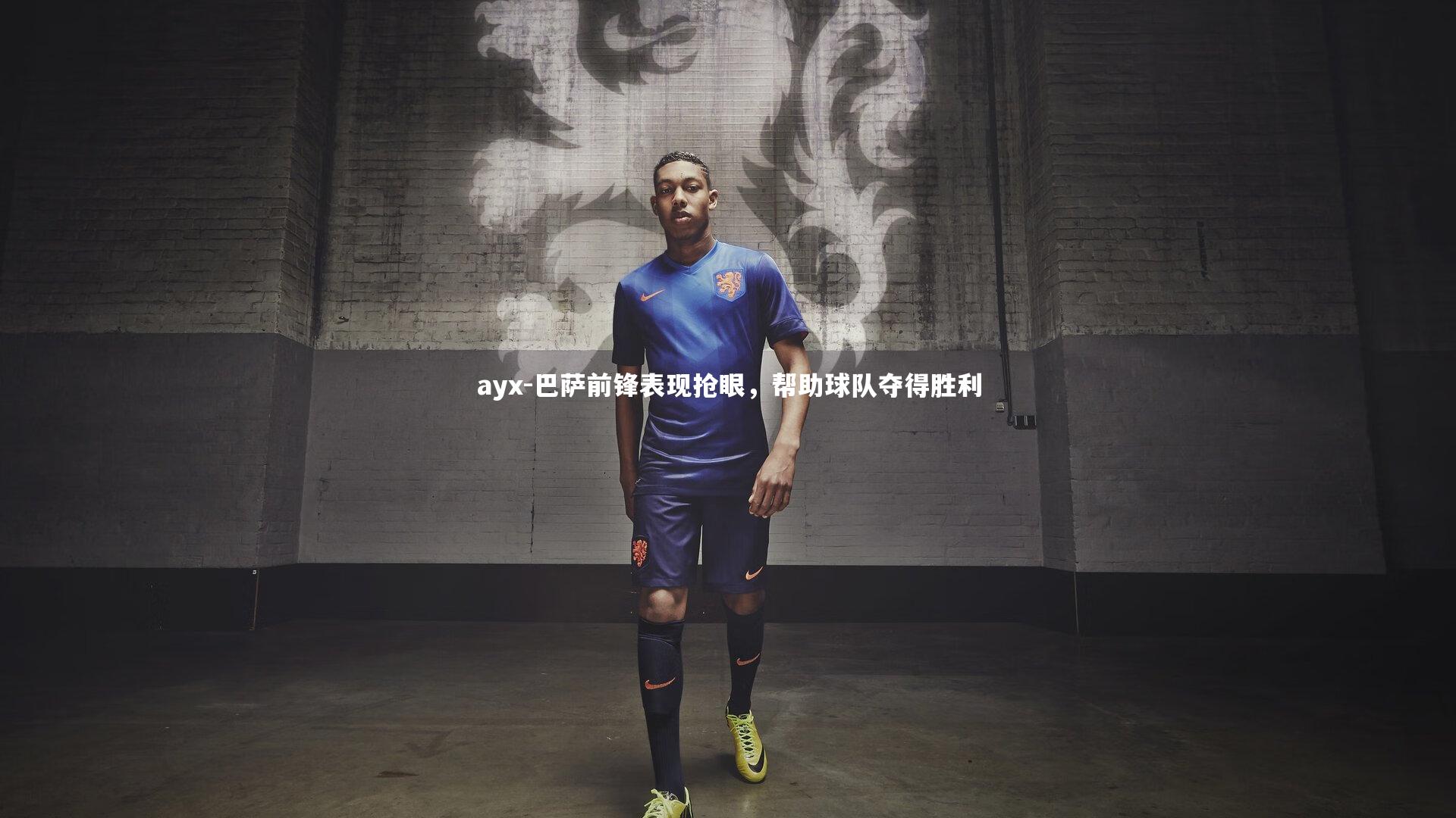 ayx-巴萨前锋表现抢眼，帮助球队夺得胜利