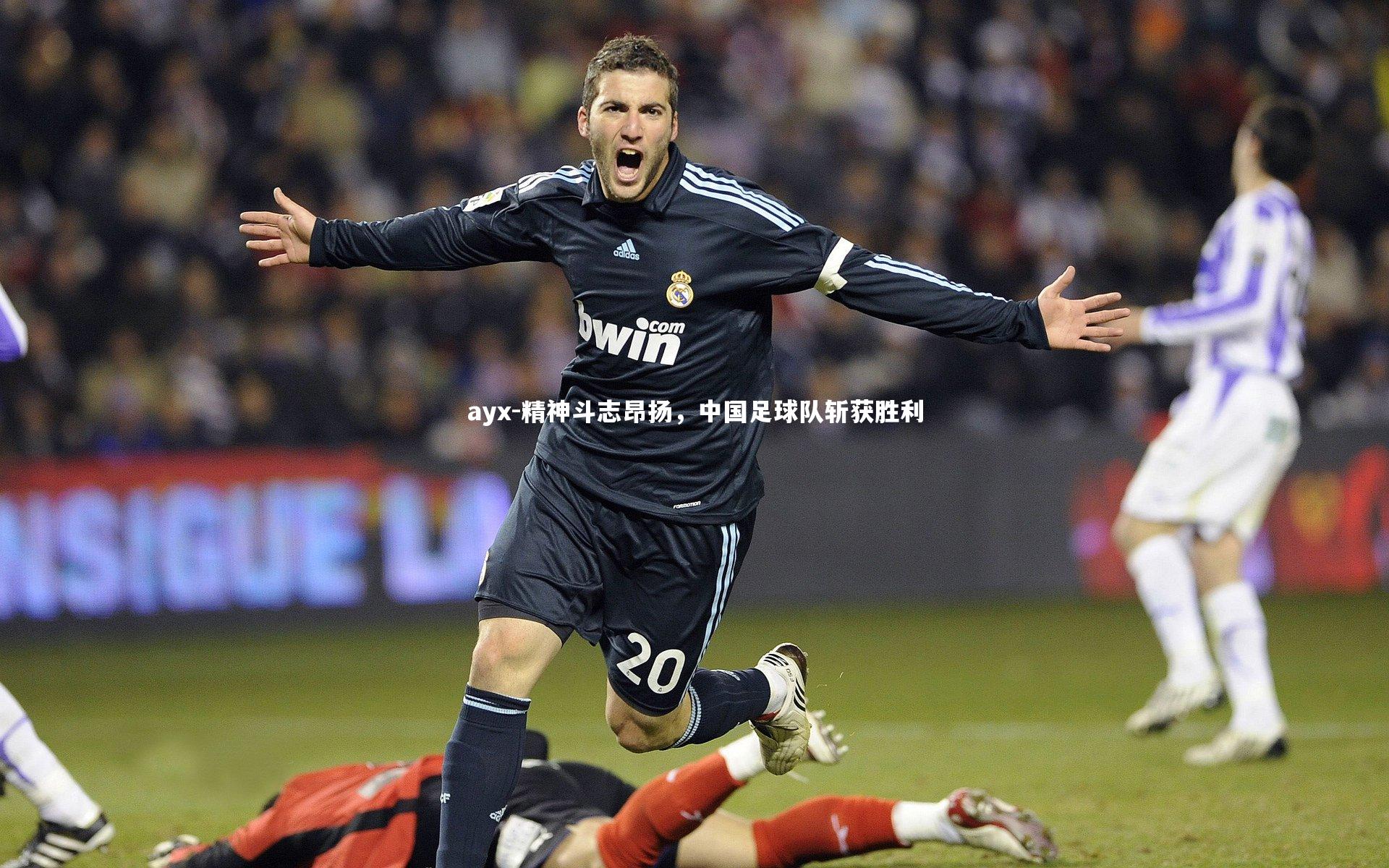 ayx-精神斗志昂扬，中国足球队斩获胜利
