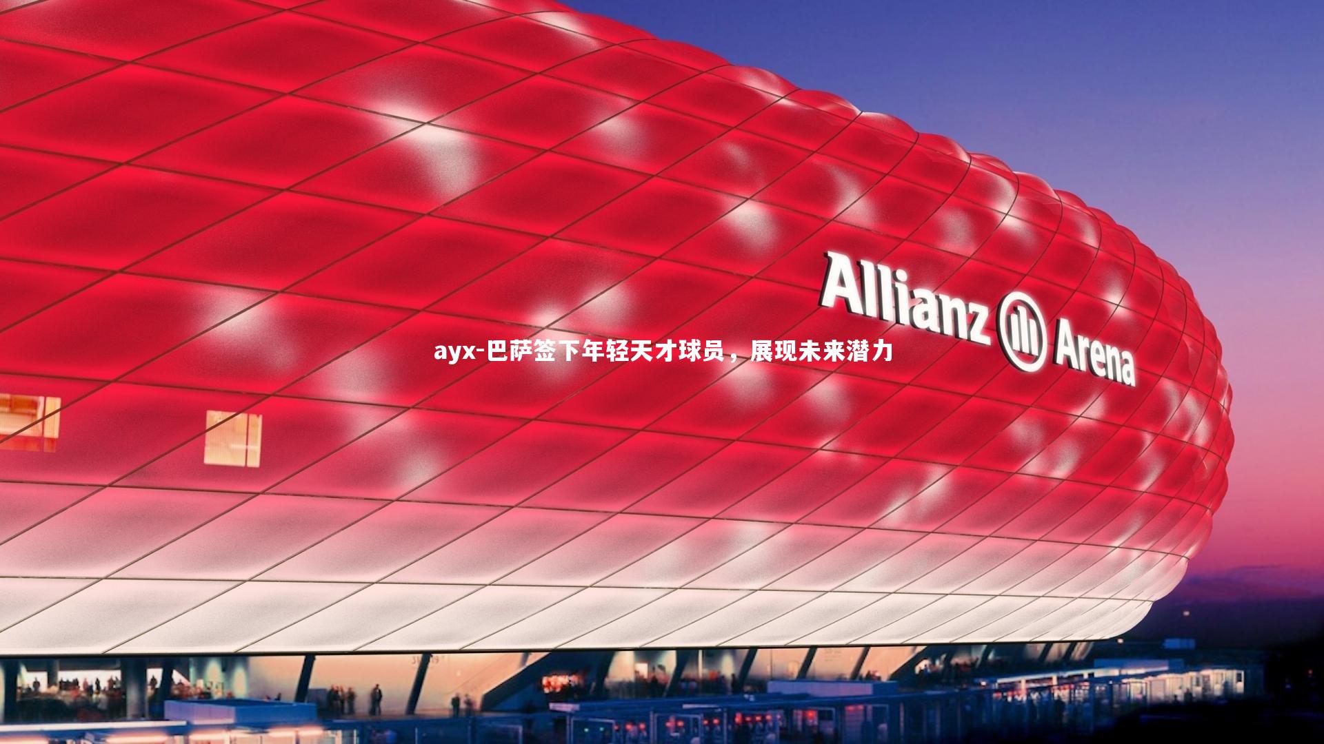 ayx-巴萨签下年轻天才球员，展现未来潜力