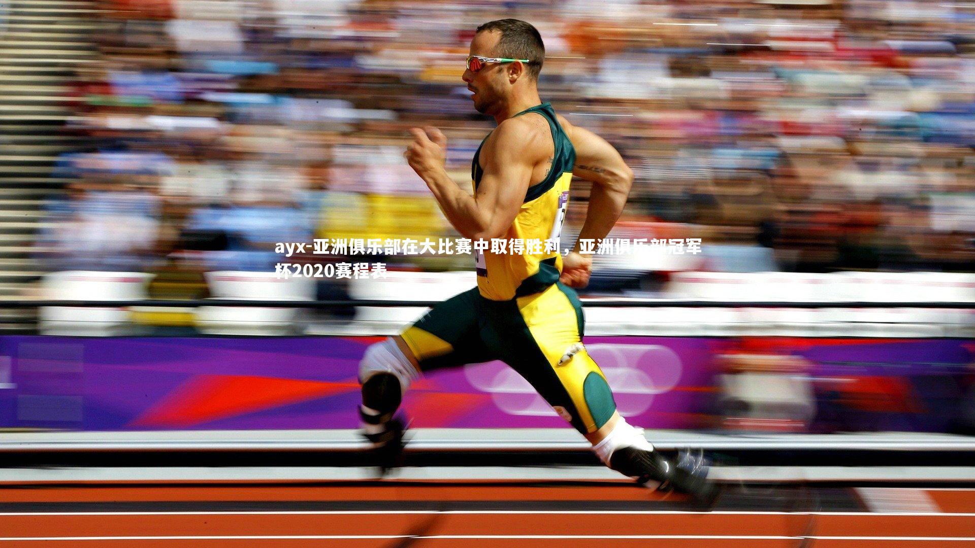 ayx-亚洲俱乐部在大比赛中取得胜利，亚洲俱乐部冠军杯2020赛程表
