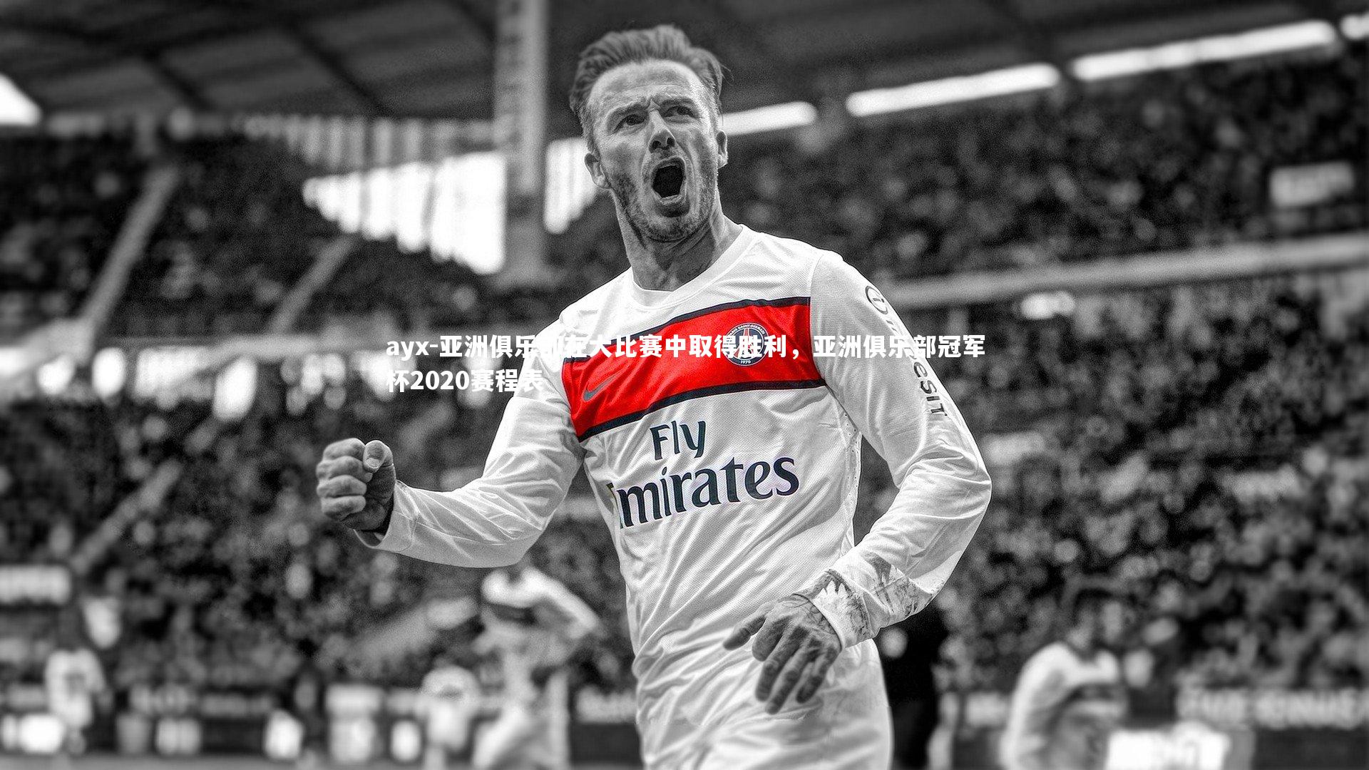 亚洲俱乐部在大比赛中取得胜利，亚洲俱乐部冠军杯2020赛程表