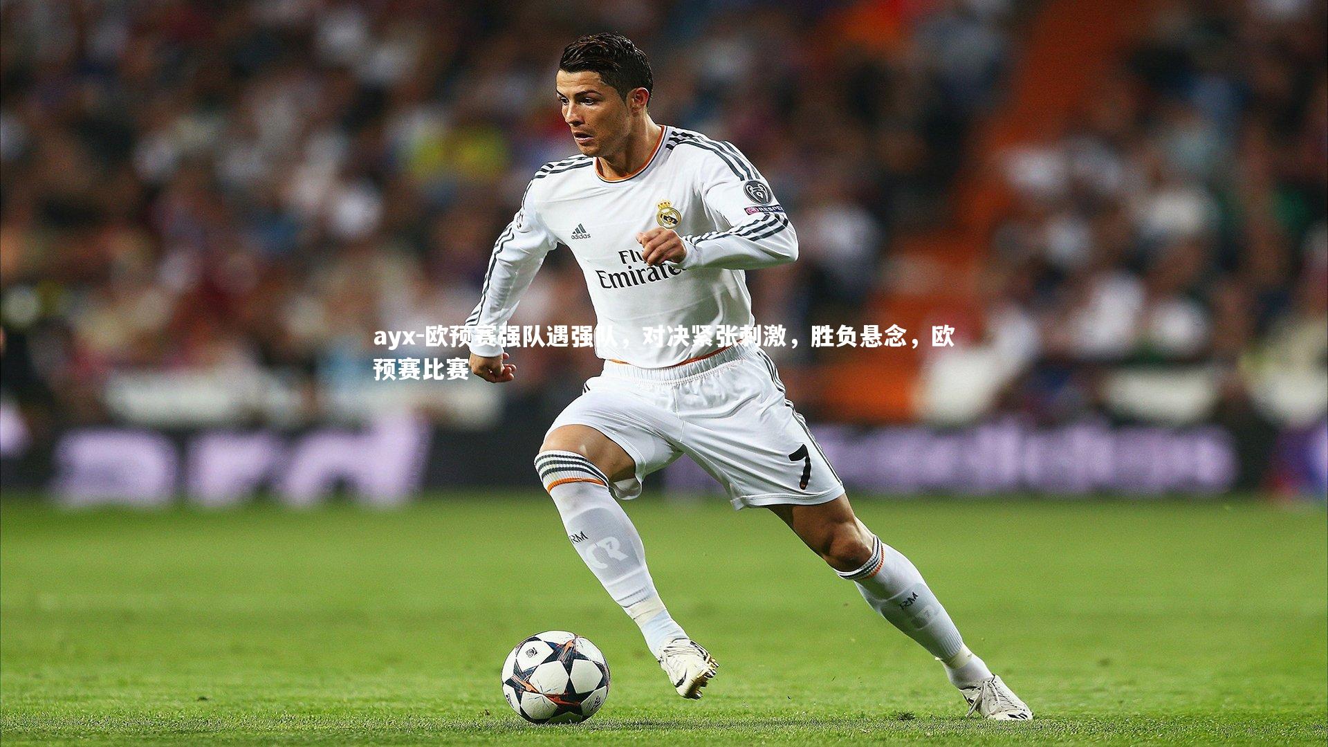 ayx-欧预赛强队遇强队，对决紧张刺激，胜负悬念，欧预赛比赛