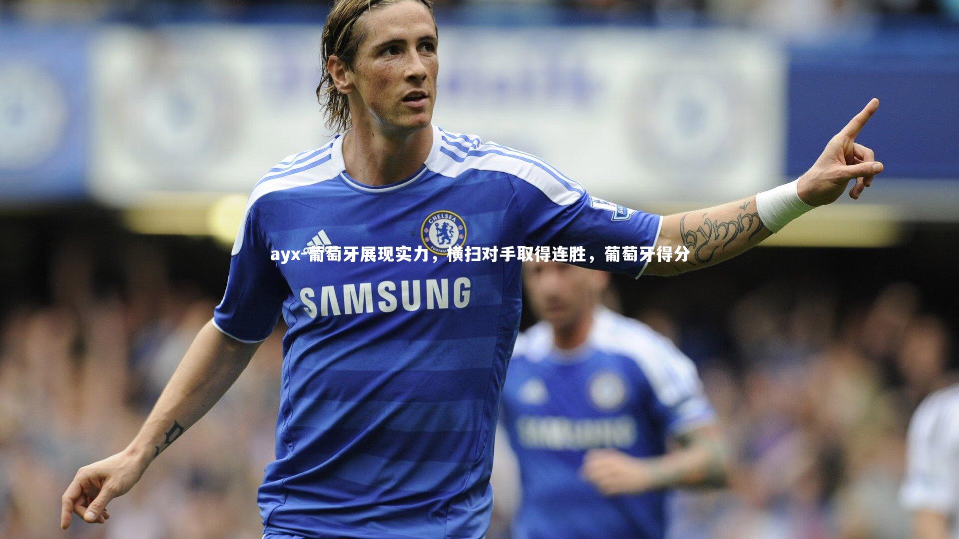 葡萄牙展现实力，横扫对手取得连胜，葡萄牙得分