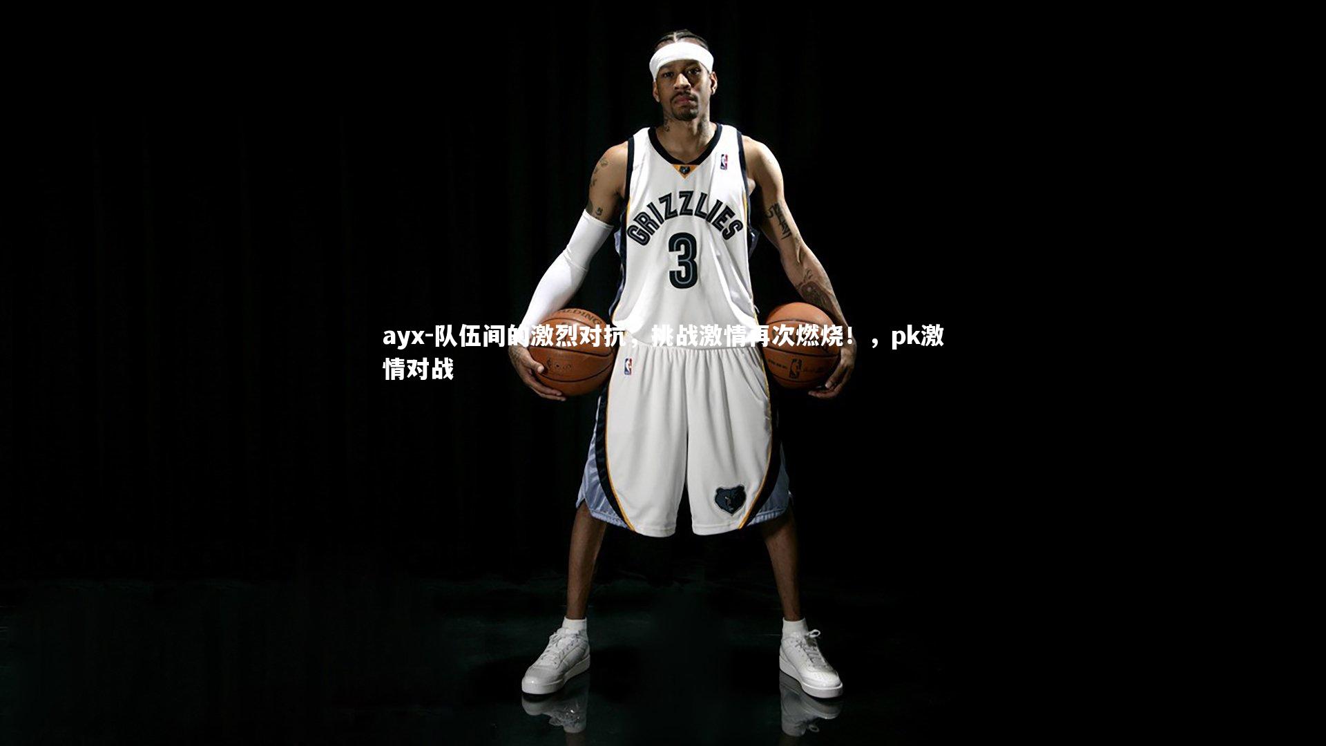 ayx-队伍间的激烈对抗，挑战激情再次燃烧！，pk激情对战