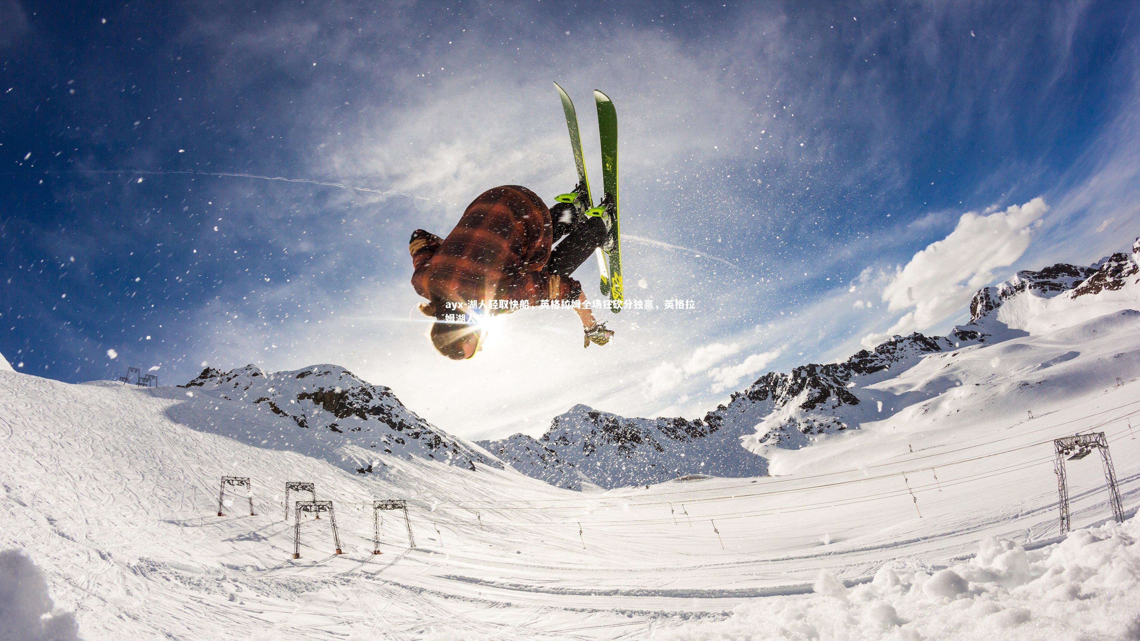 ayx-湖人轻取快船，英格拉姆全场狂砍分独赢，英格拉姆湖人定妆照