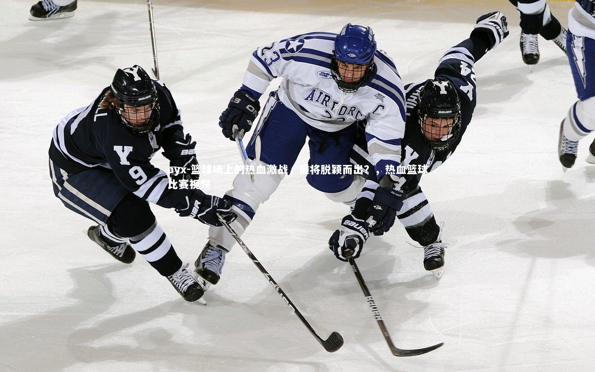 篮球场上的热血激战,谁将脱颖而出?,热血篮球比赛视频