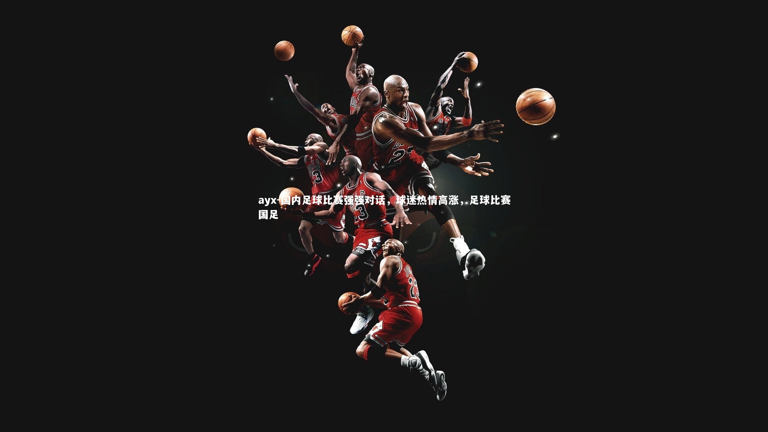 国内足球比赛强强对话,球迷热情高涨,足球比赛国足