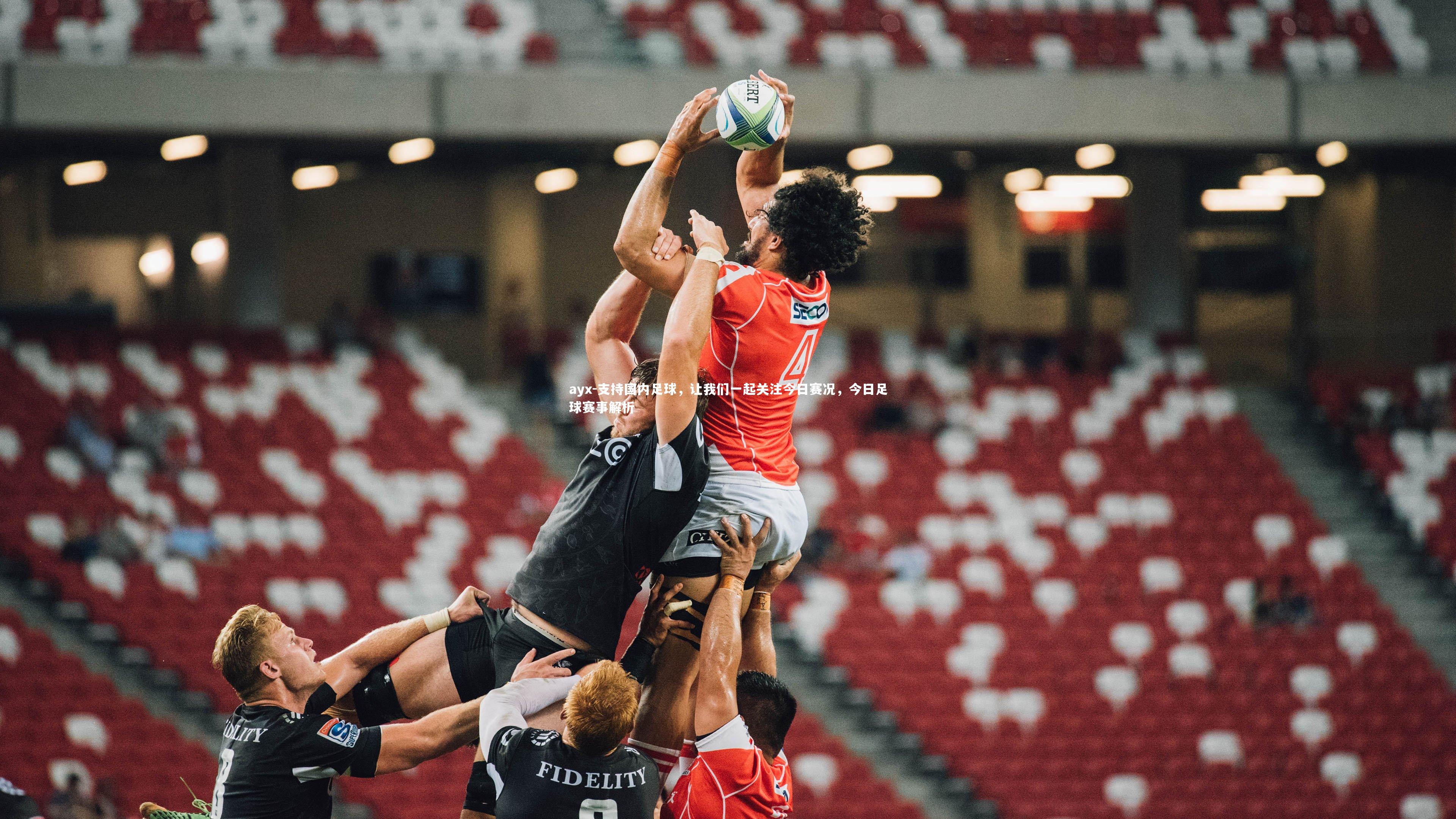 支持国内足球，让我们一起关注今日赛况，今日足球赛事解析