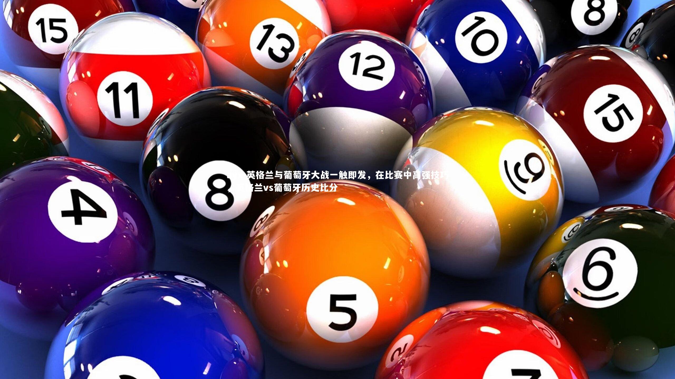 ayx-英格兰与葡萄牙大战一触即发，在比赛中高强技巧，英格兰vs葡萄牙历史比分