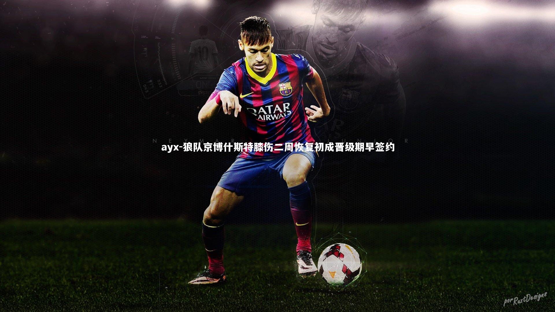 ayx-狼队京博什斯特膝伤二周恢复初成晋级期早签约