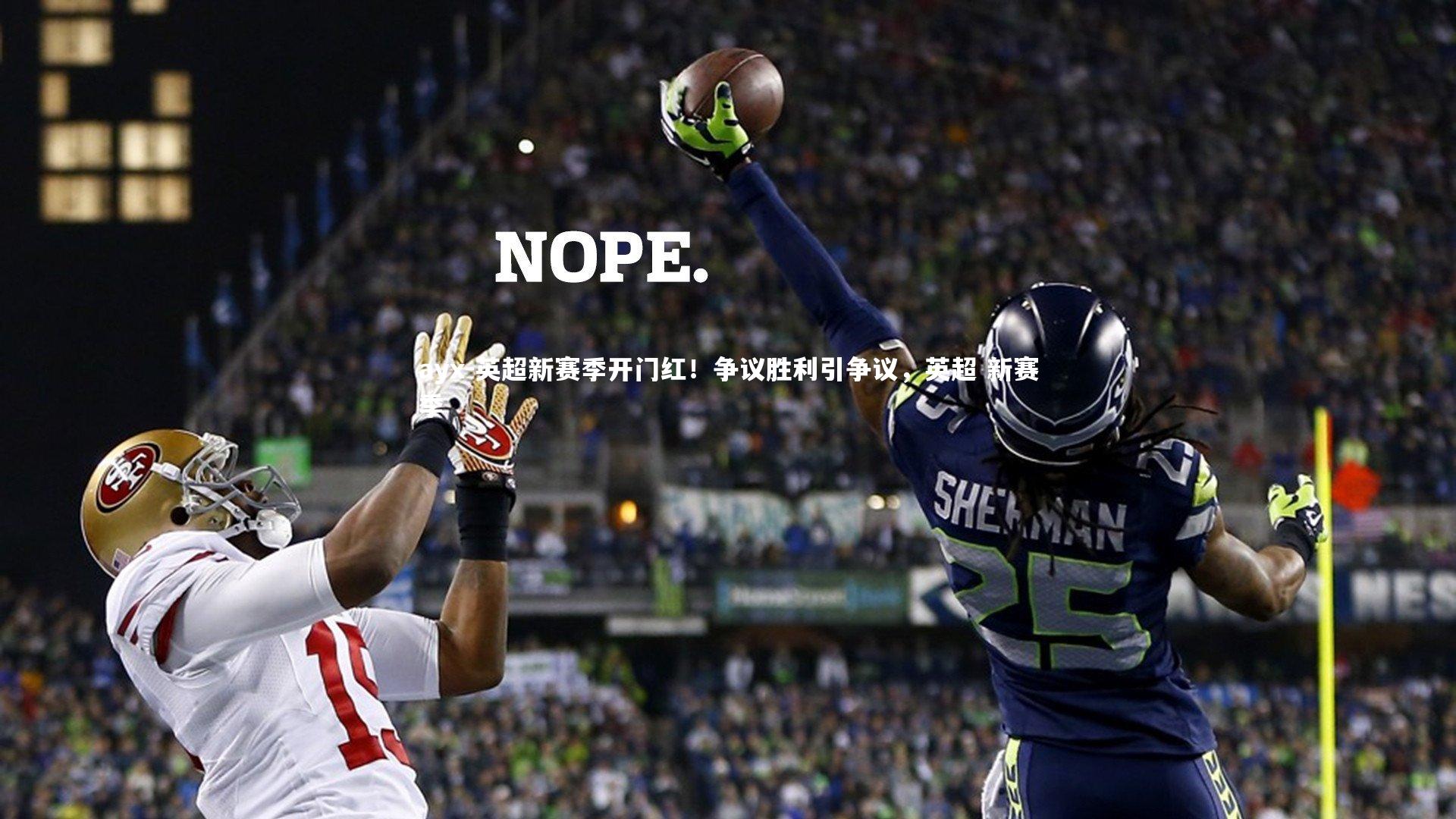 ayx-英超新赛季开门红！争议胜利引争议，英超 新赛季