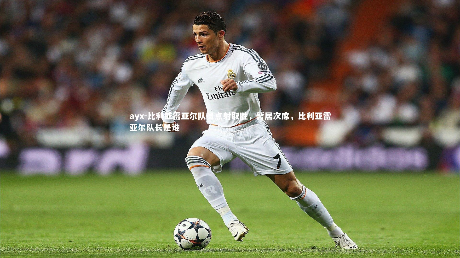 比利亚雷亚尔队员点射取胜,暂居次席,比利亚雷亚尔队长是谁