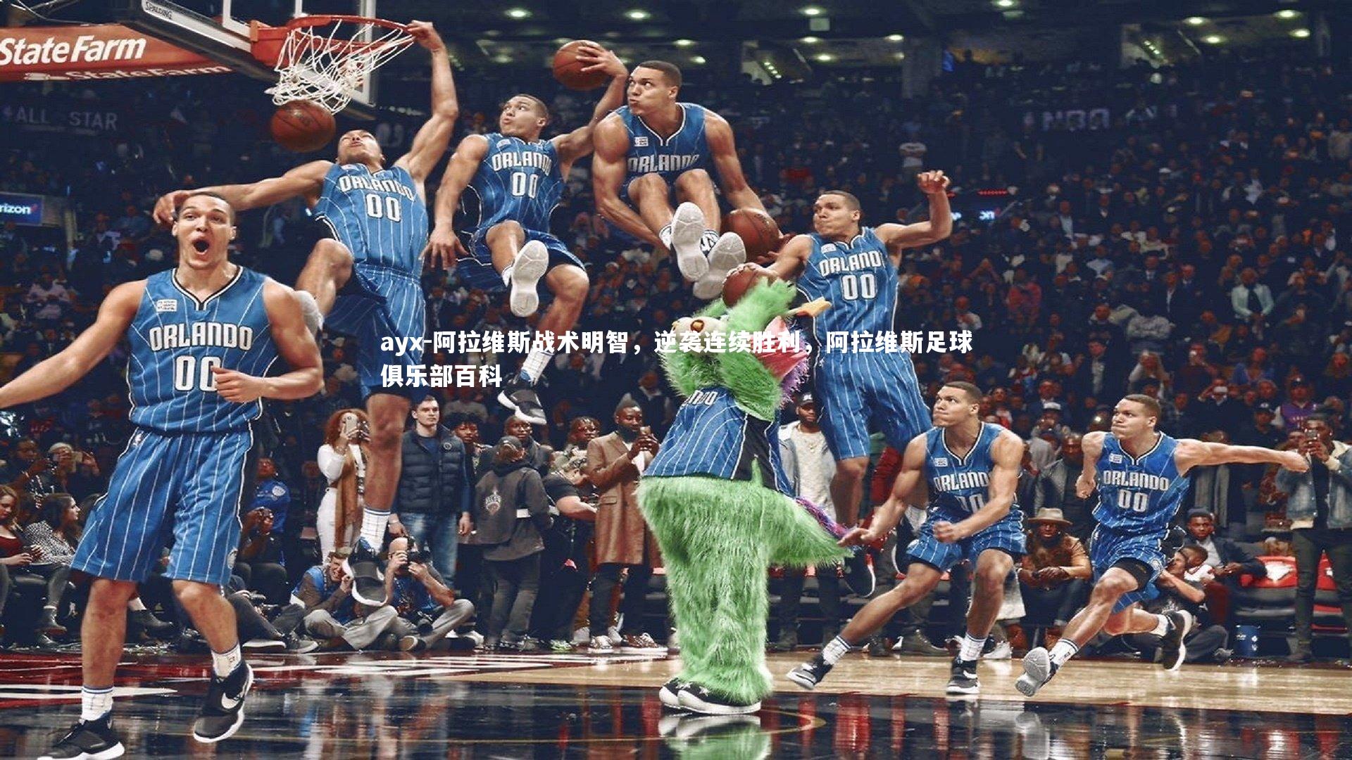 ayx-阿拉维斯战术明智，逆袭连续胜利，阿拉维斯足球俱乐部百科