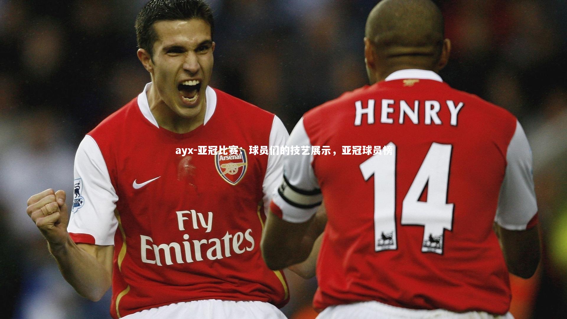 亚冠比赛:球员们的技艺展示,亚冠球员榜