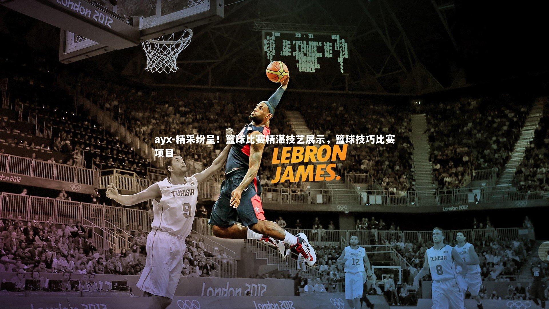 ayx-精采纷呈！篮球比赛精湛技艺展示，篮球技巧比赛项目