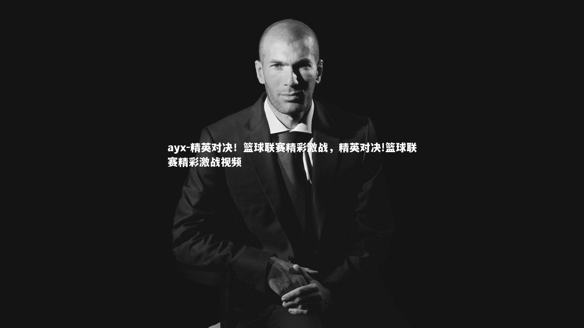 精英对决!篮球联赛精彩激战,精英对决!篮球联赛精彩激战视频