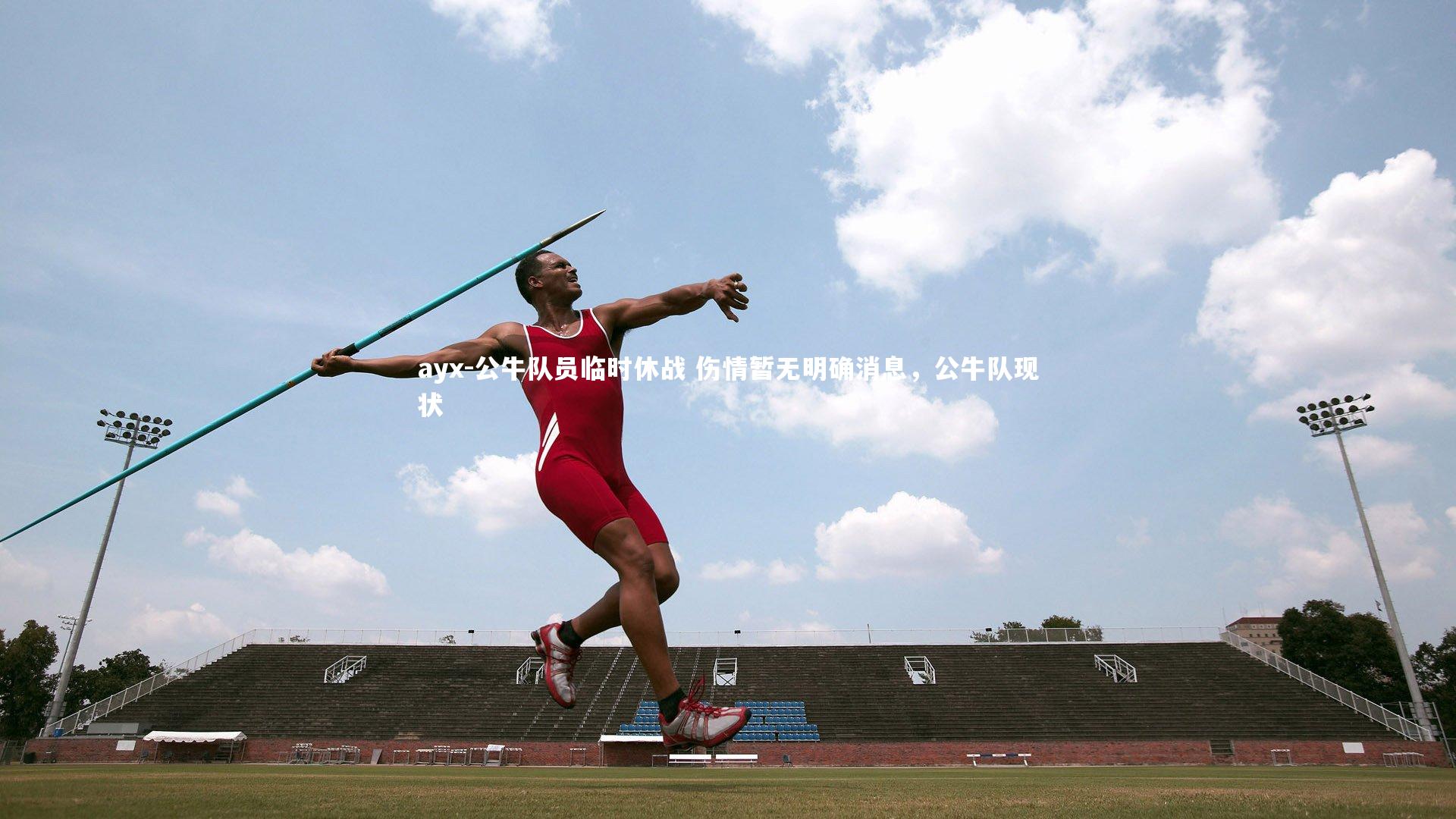 公牛队员临时休战 伤情暂无明确消息，公牛队现状