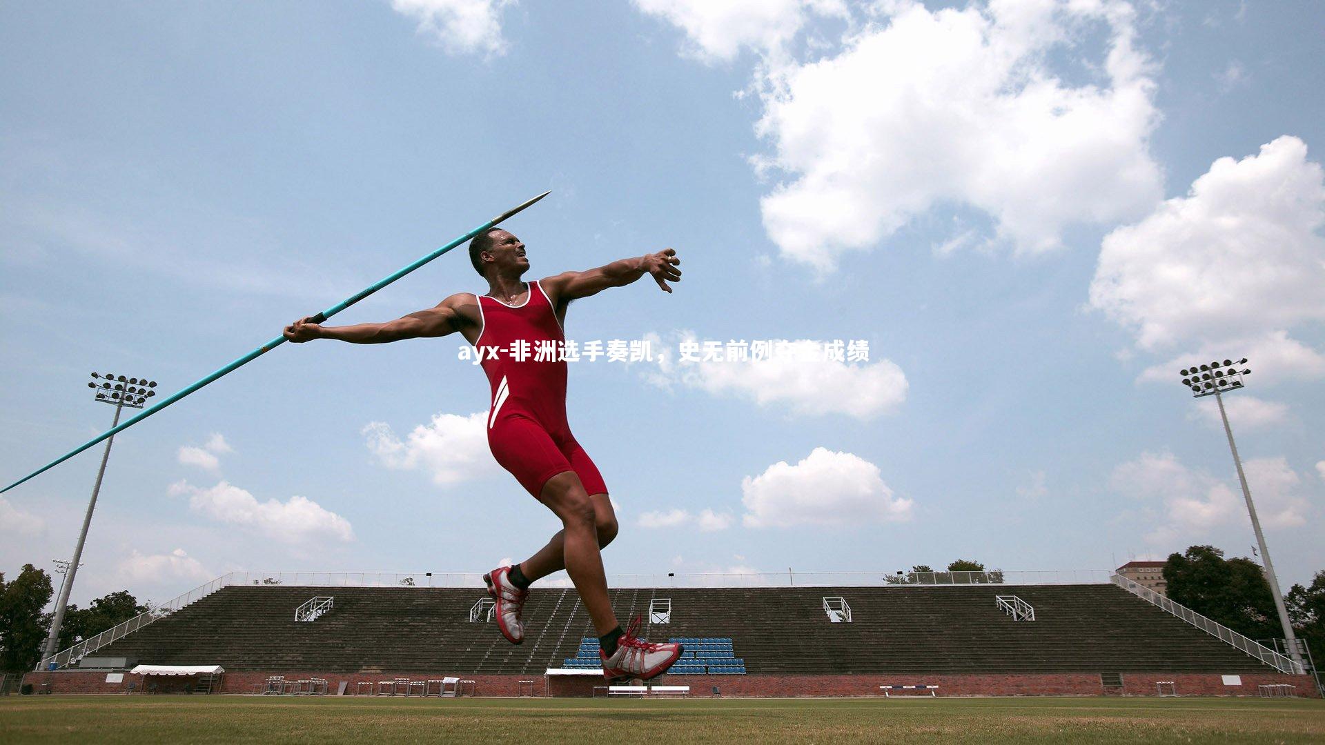非洲选手奏凯，史无前例夺金成绩
