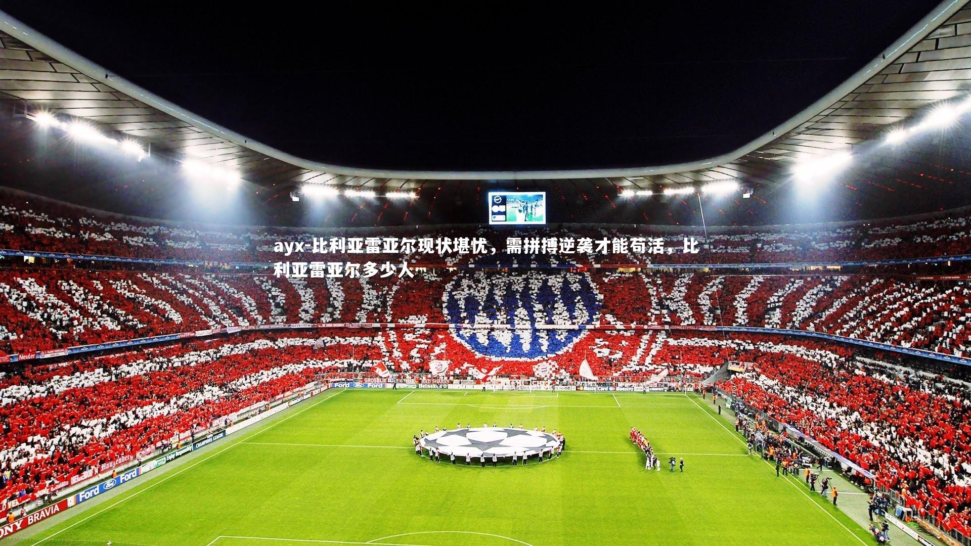 ayx-比利亚雷亚尔现状堪忧，需拼搏逆袭才能苟活，比利亚雷亚尔多少人