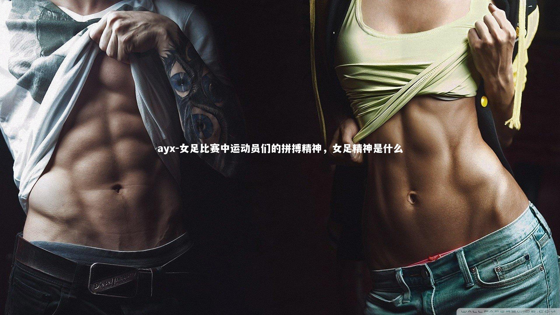 女足比赛中运动员们的拼搏精神，女足精神是什么