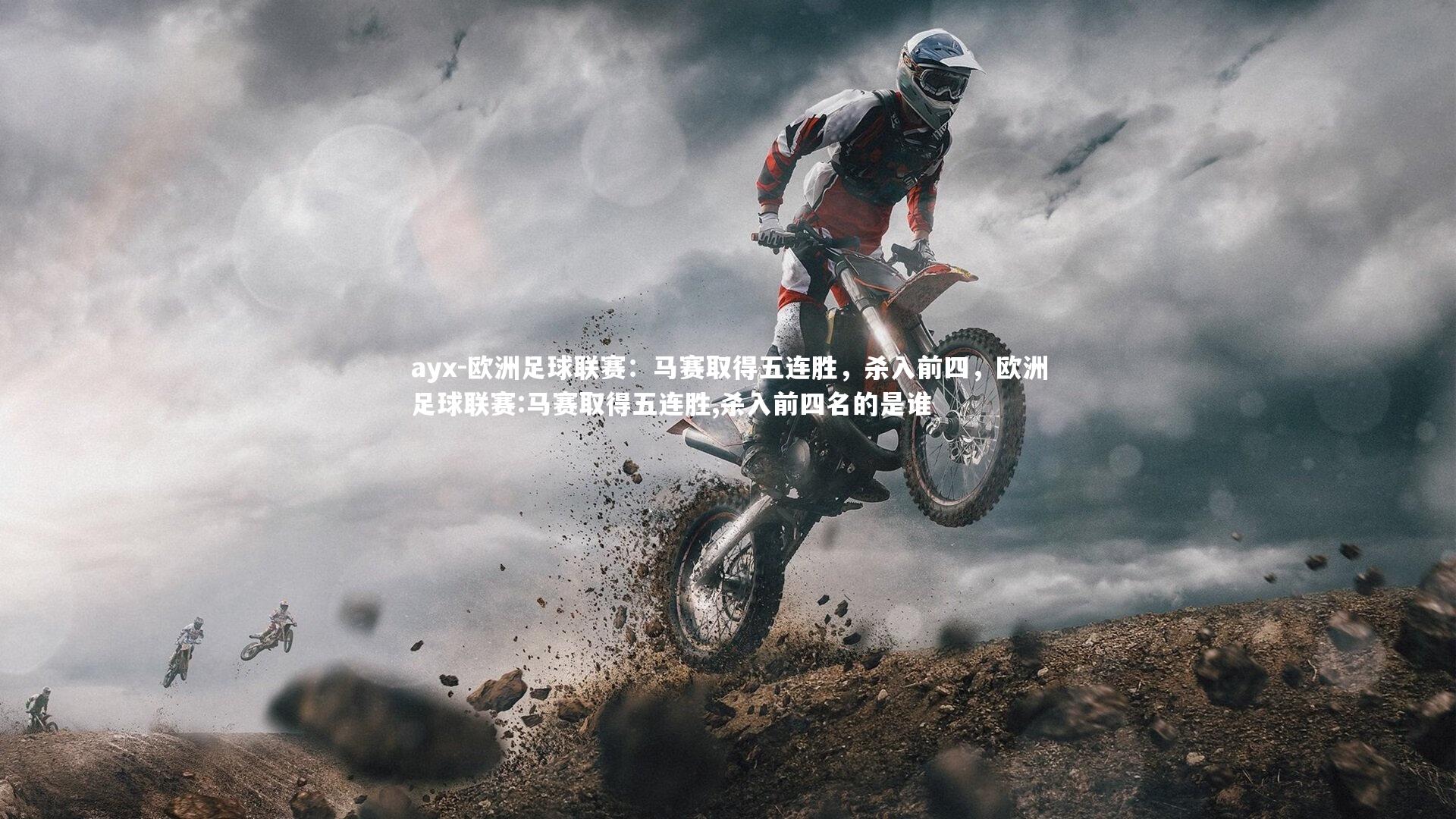 ayx-欧洲足球联赛：马赛取得五连胜，杀入前四，欧洲足球联赛:马赛取得五连胜,杀入前四名的是谁