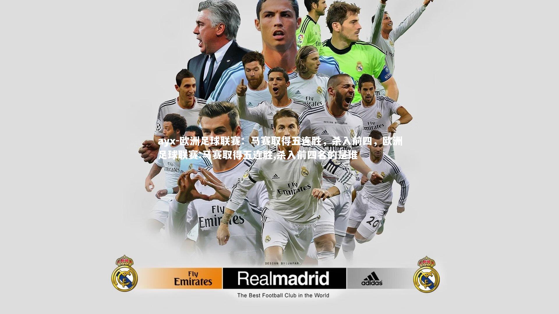 欧洲足球联赛：马赛取得五连胜，杀入前四，欧洲足球联赛:马赛取得五连胜,杀入前四名的是谁