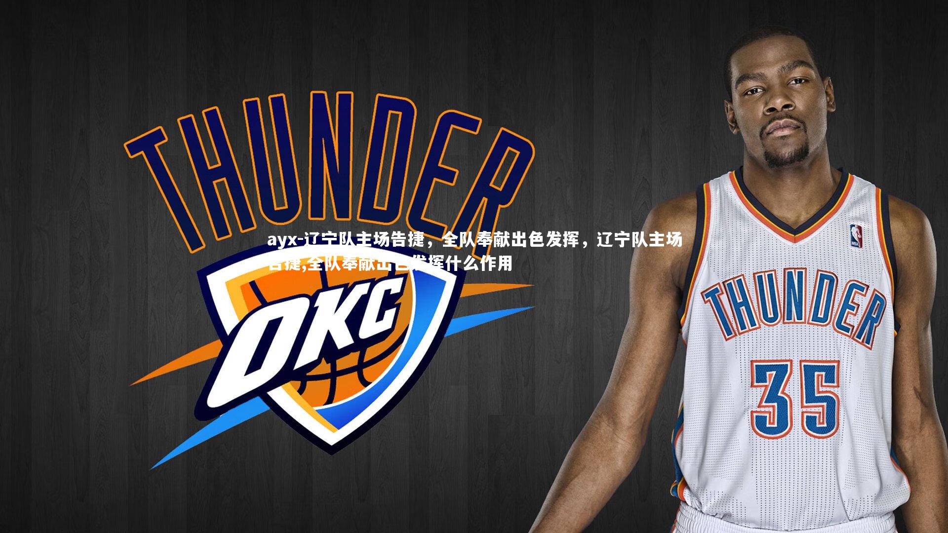 ayx-辽宁队主场告捷，全队奉献出色发挥，辽宁队主场告捷,全队奉献出色发挥什么作用