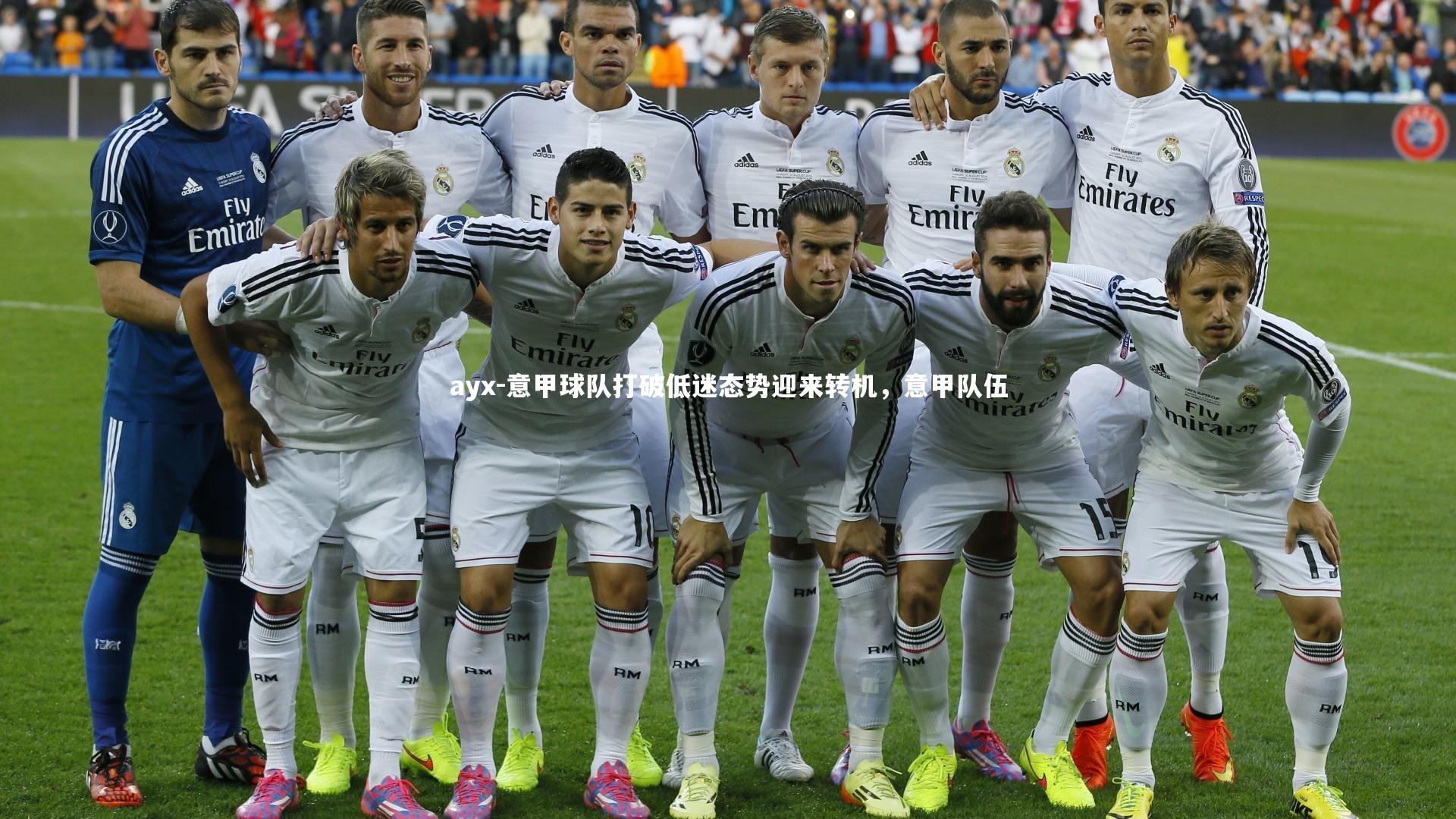 ayx-意甲球队打破低迷态势迎来转机，意甲队伍