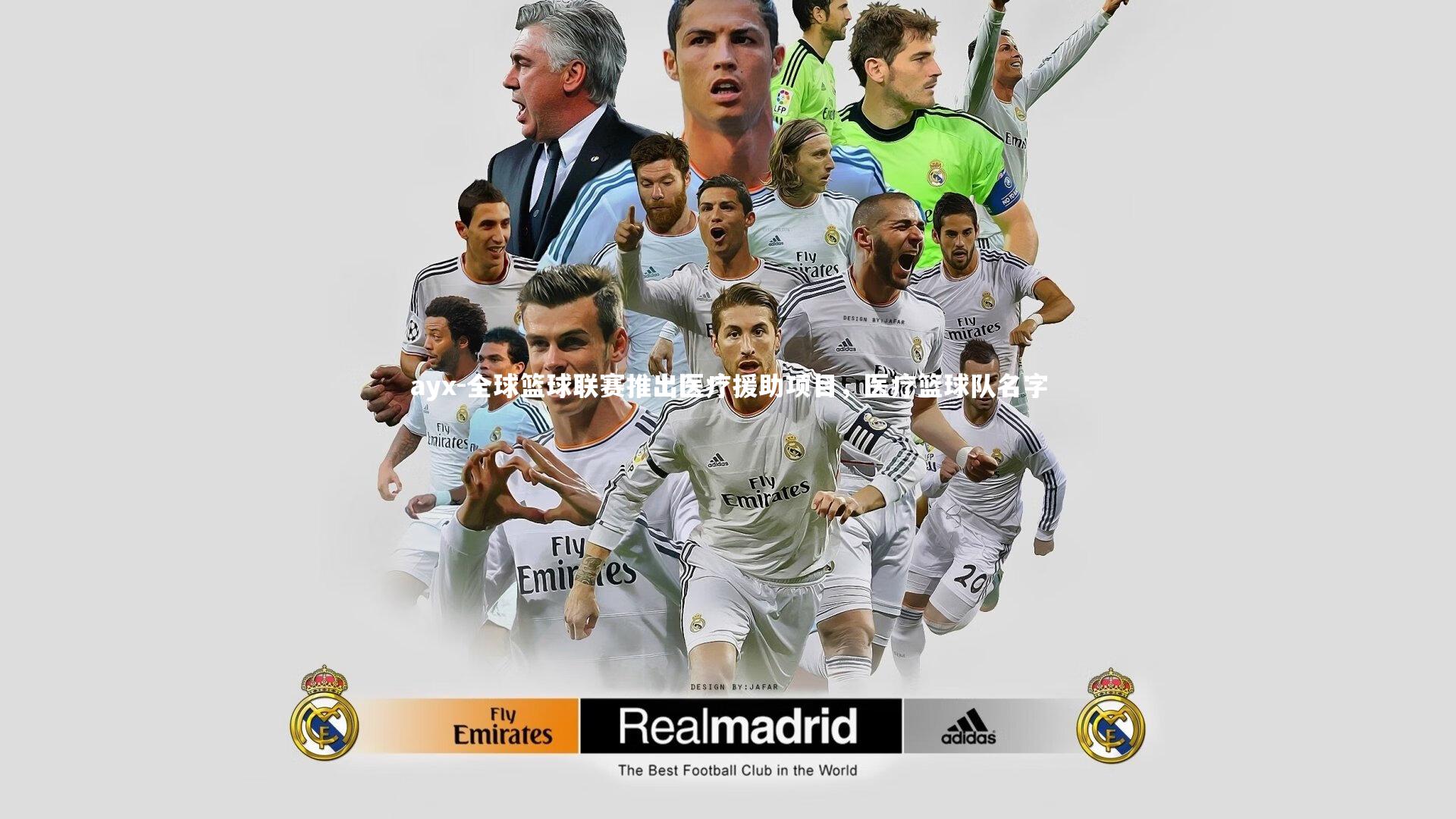 全球篮球联赛推出医疗援助项目，医疗篮球队名字