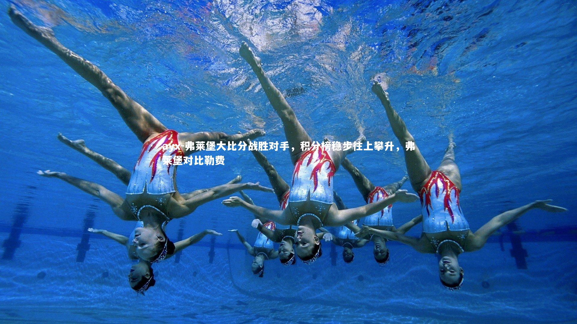 弗莱堡大比分战胜对手，积分榜稳步往上攀升，弗莱堡对比勒费