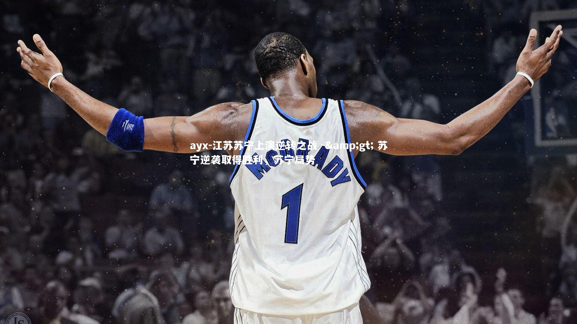 ayx-江苏苏宁上演逆转之战 -&gt; 苏宁逆袭取得胜利，苏宁局势