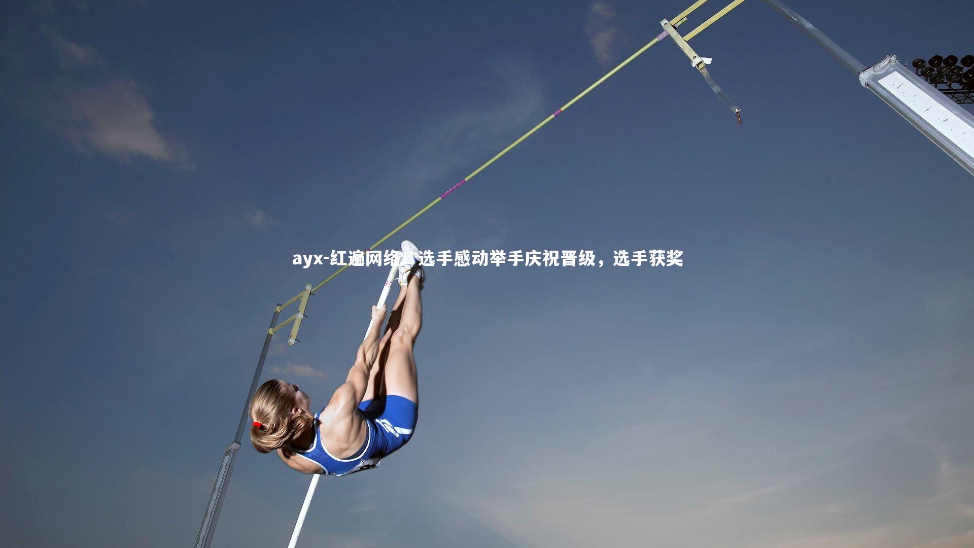 ayx-红遍网络！选手感动举手庆祝晋级，选手获奖