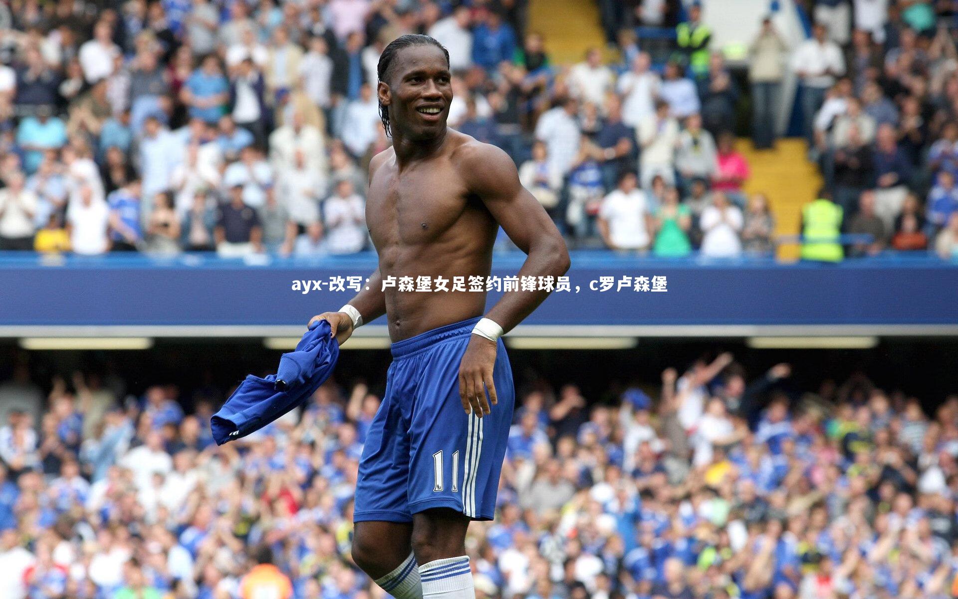 ayx-改写：卢森堡女足签约前锋球员，c罗卢森堡