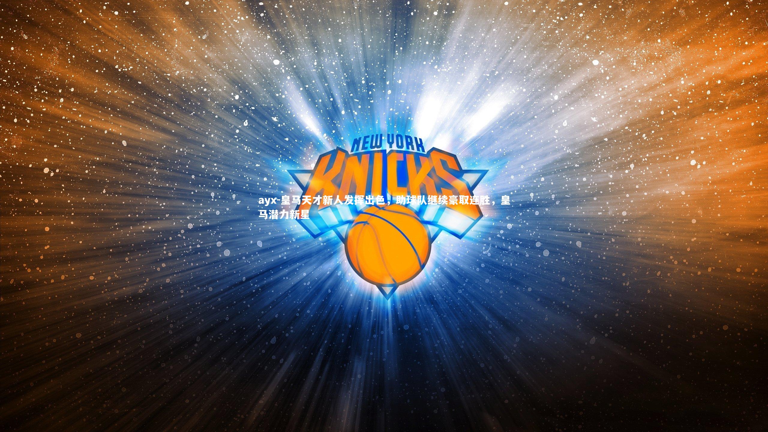 ayx-皇马天才新人发挥出色，助球队继续豪取连胜，皇马潜力新星