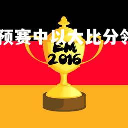 ayx-奥地利队在欧预赛中以大比分领先，夺得胜利，奥地利队欧洲杯