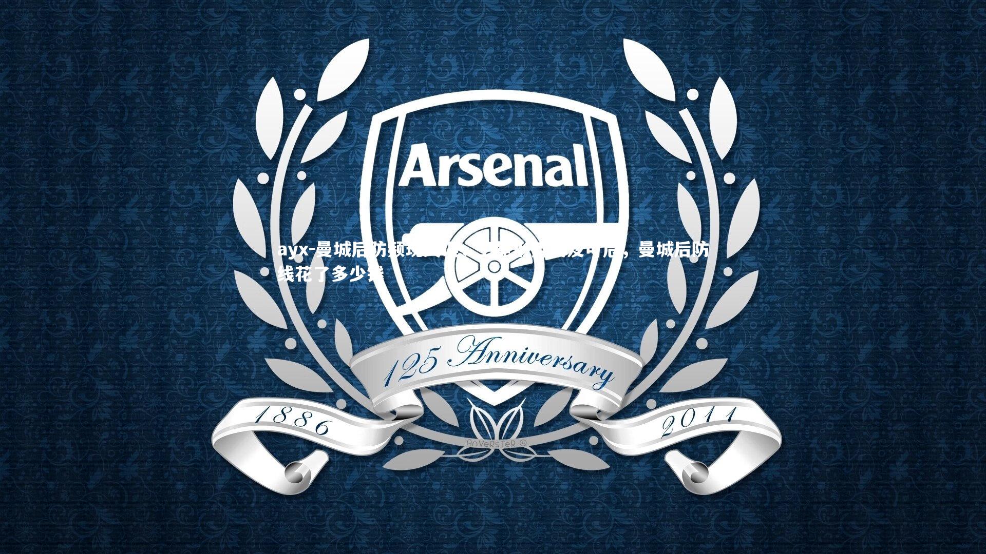 ayx-曼城后防频现失误，卫冕形势岌岌可危，曼城后防线花了多少钱