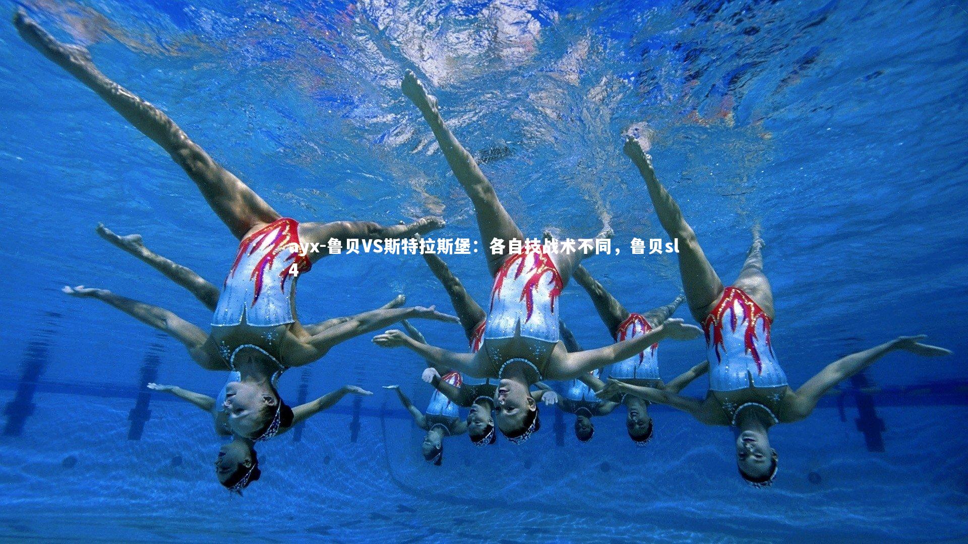 ayx-鲁贝VS斯特拉斯堡：各自技战术不同，鲁贝sl4