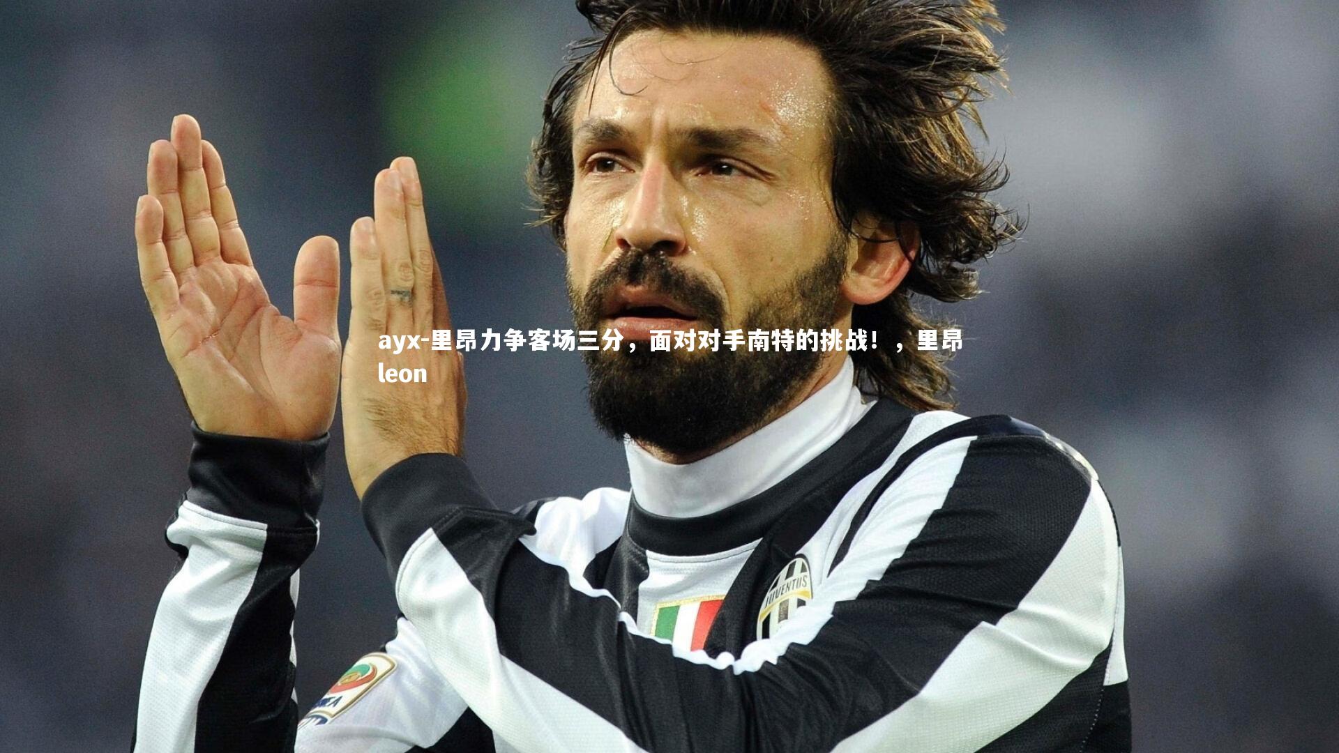 ayx-里昂力争客场三分，面对对手南特的挑战！，里昂leon