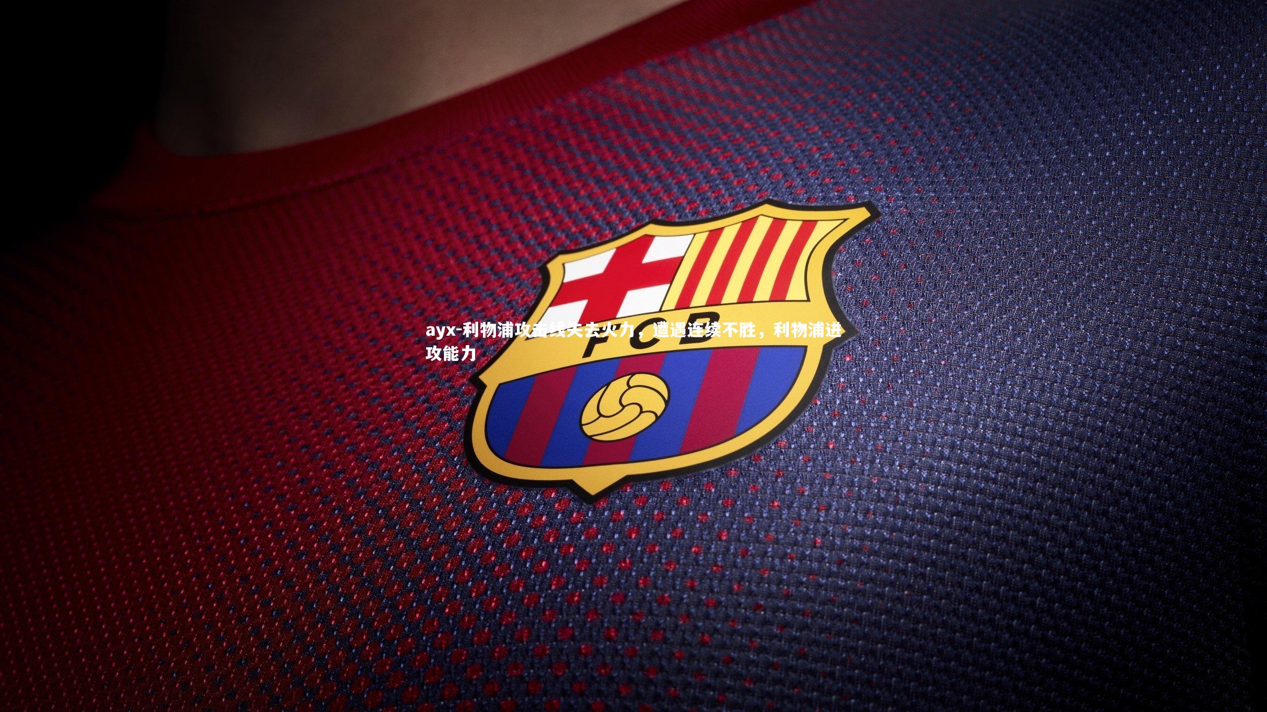 ayx-利物浦攻击线失去火力，遭遇连续不胜，利物浦进攻能力
