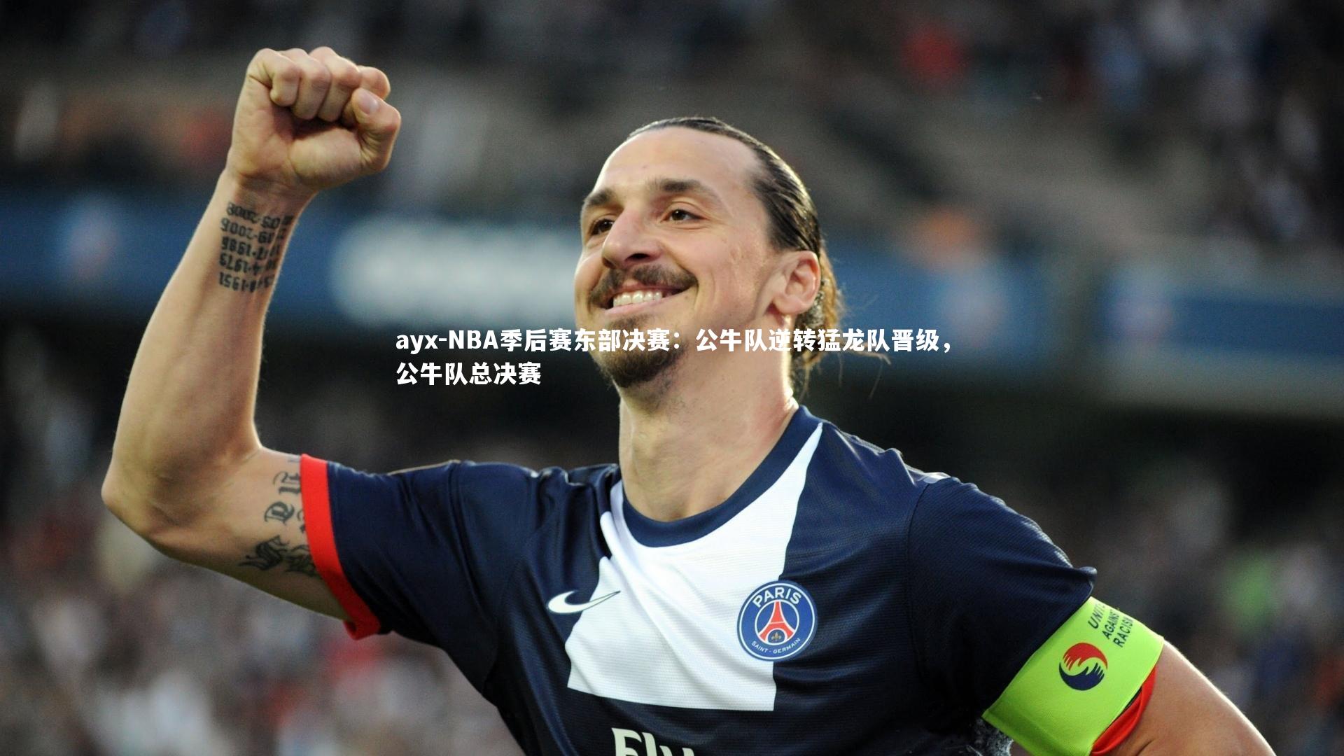ayx-NBA季后赛东部决赛：公牛队逆转猛龙队晋级，公牛队总决赛
