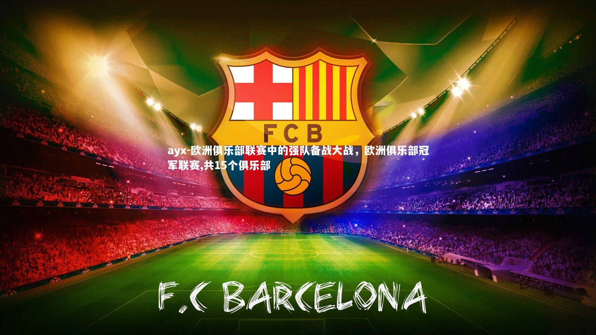 ayx-欧洲俱乐部联赛中的强队备战大战，欧洲俱乐部冠军联赛,共15个俱乐部