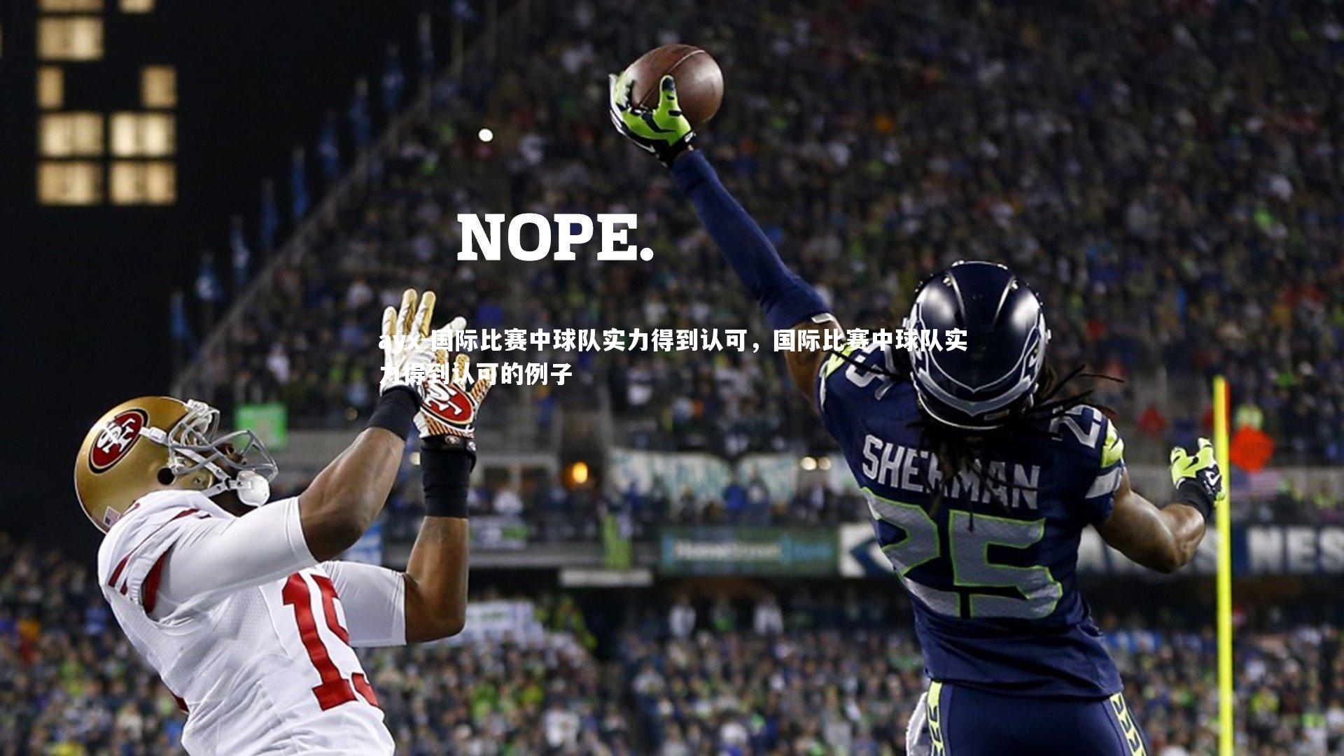 国际比赛中球队实力得到认可，国际比赛中球队实力得到认可的例子