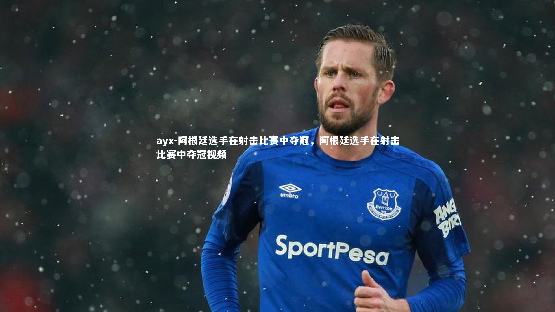 ayx-阿根廷选手在射击比赛中夺冠，阿根廷选手在射击比赛中夺冠视频